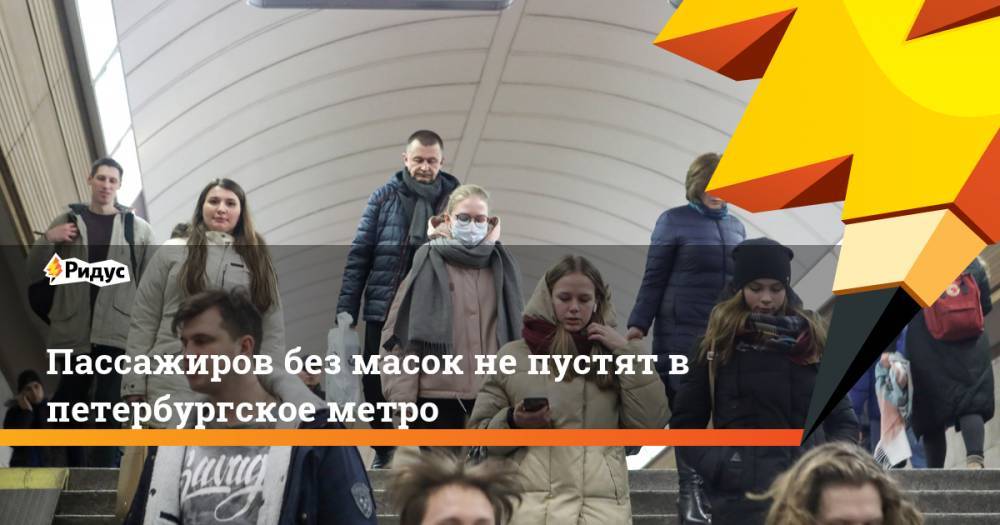 Александр Шишлов - Пассажиров без масок не пустят в петербургское метро - ridus.ru - Санкт-Петербург