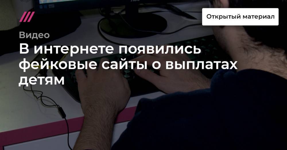 Алексей Дрозд - В интернете появились фейковые сайты о выплатах детям - tvrain.ru