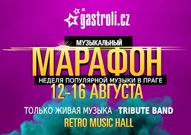 В Праге пройдет «Музыкальный марафон» - vinegret.cz - Санкт-Петербург - Прага