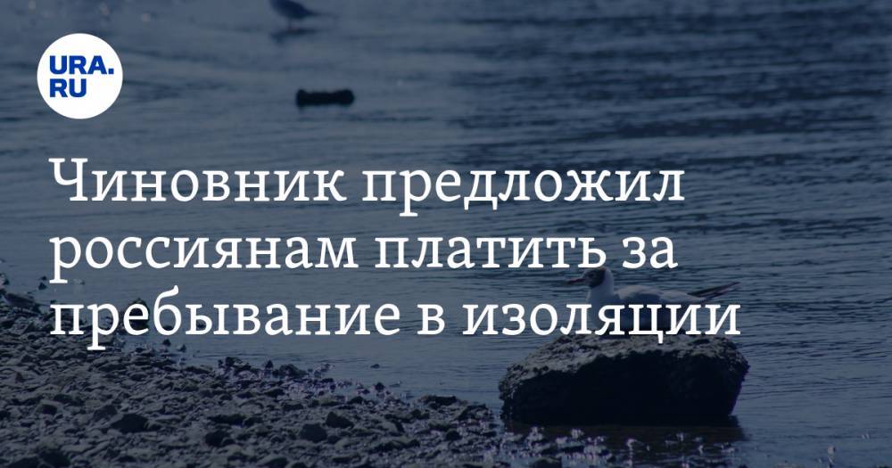 Вениамин Кондратьев - Андрей Алексеенко - С россиян предложили брать деньги за пребывание в изоляции - ura.news - Россия - Краснодарский край