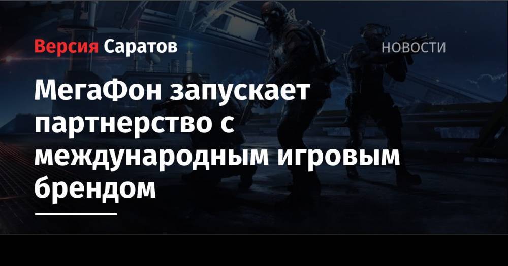 МегаФон запускает партнерство с международным игровым брендом - nversia.ru