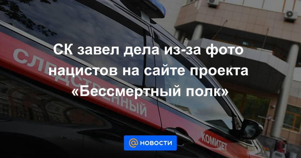Адольф Гитлер - СК завел дела из-за фото нацистов на сайте проекта «Бессмертный полк» - news.mail.ru
