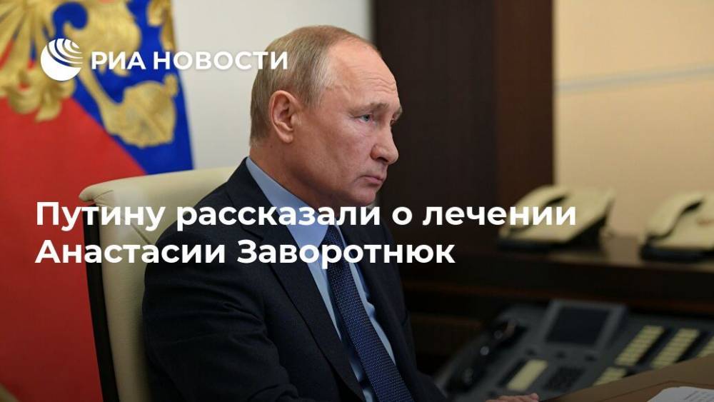 Владимир Путин - Александр Макаров - Анастасия Заворотнюк - Путину рассказали о лечении Анастасии Заворотнюк - ria.ru - Москва - Россия