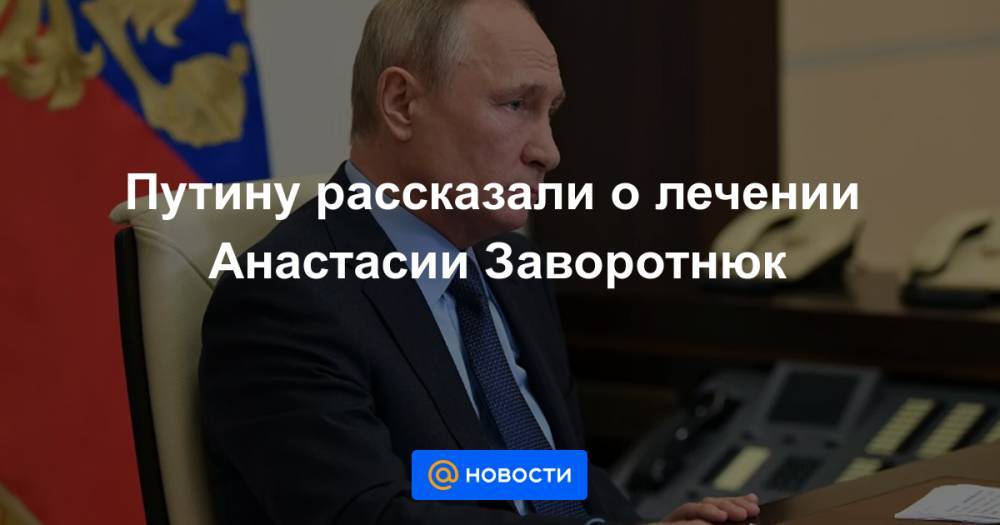 Анастасия Заворотнюк - Путину рассказали о лечении Анастасии Заворотнюк - news.mail.ru - Россия