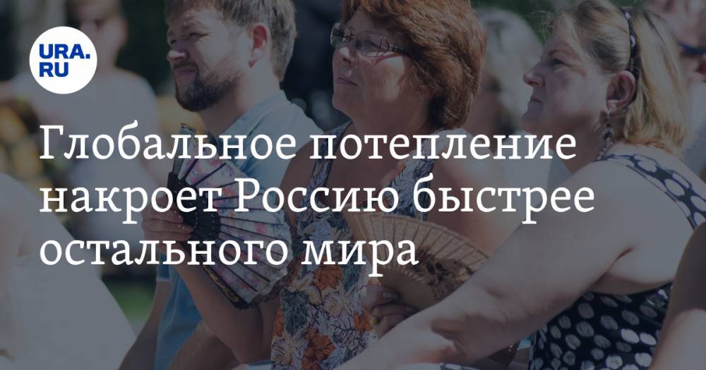 Роман Вильфанд - Глобальное потепление накроет Россию быстрее остального мира - ura.news - Москва - Россия