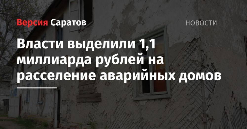 Александр Стрелюхин - Власти выделили 1,1 миллиарда рублей на расселение аварийных домов - nversia.ru - Россия - Саратовская обл.