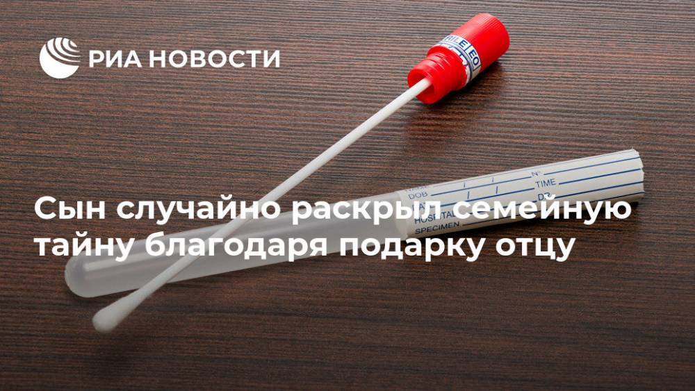 Сын случайно раскрыл семейную тайну благодаря подарку отцу - ria.ru - Москва - США