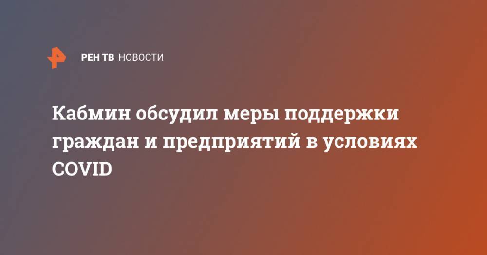 Андрей Белоусов - Кабмин обсудил меры поддержки граждан и предприятий в условиях COVID - ren.tv