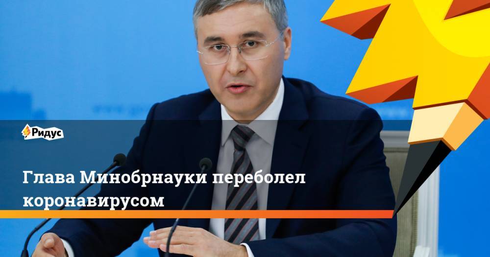 Владимир Путин - Ольга Любимова - Валерий Фальков - Глава Минобрнауки переболел коронавирусом - ridus.ru - Россия