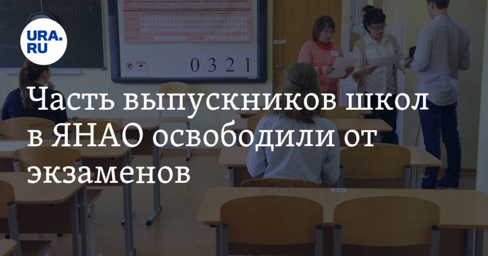 Марина Крав - Часть выпускников школ в ЯНАО освободили от экзаменов - ura.news - окр. Янао