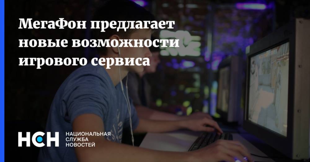 МегаФон предлагает новые возможности игрового сервиса - nsn.fm