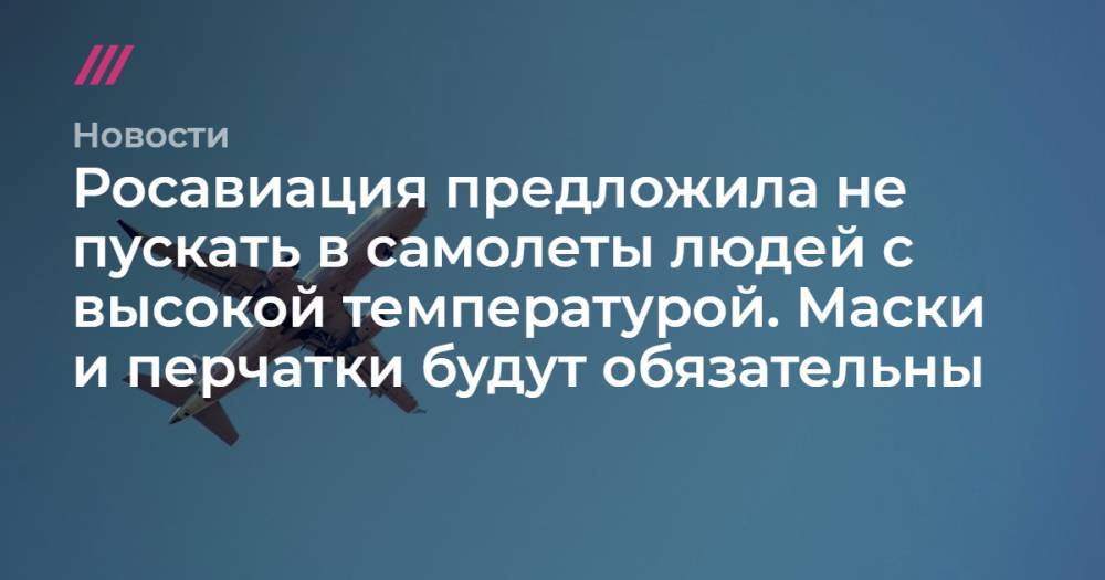 Росавиация предложила не пускать в самолеты людей с высокой температурой. Маски и перчатки будут обязательны - tvrain.ru