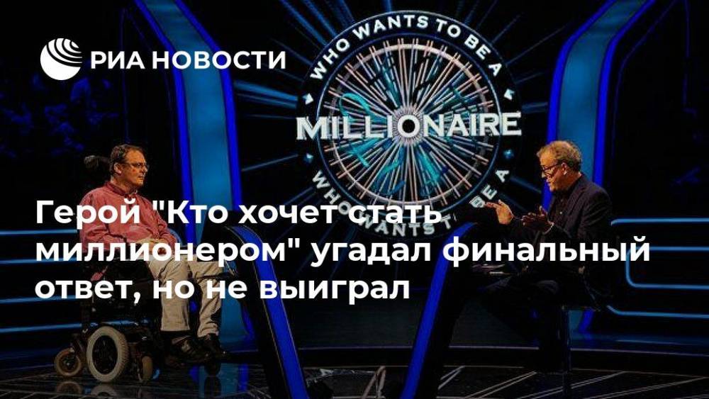 Герой "Кто хочет стать миллионером" угадал финальный ответ, но не выиграл - ria.ru - Москва - Великобритания