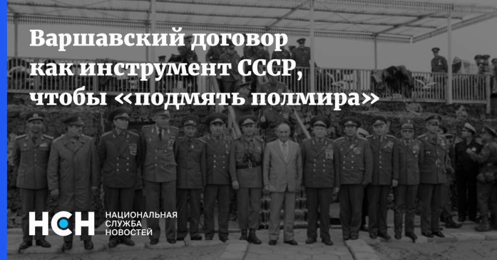 Николай Сванидзе - Варшавский договор как инструмент СССР, чтобы «подмять полмира» - nsn.fm - Румыния - Венгрия - Польша - Болгария - Варшава - ГДР - Албания - Чсср