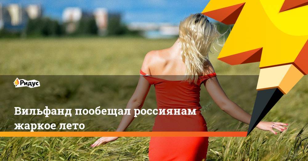 Роман Вильфанд - Вильфанд пообещал россиянам жаркое лето - ridus.ru - Россия