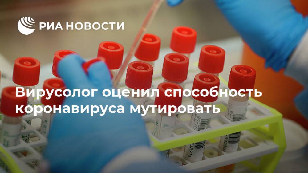 Виктор Зуев - Вирусолог оценил способность коронавируса мутировать - ria.ru - Москва - Россия