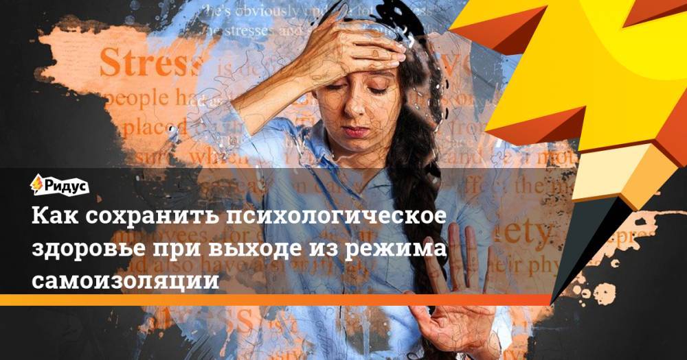 Как сохранить психологическое здоровье при выходе из режима самоизоляции - ridus.ru - Москва - Россия