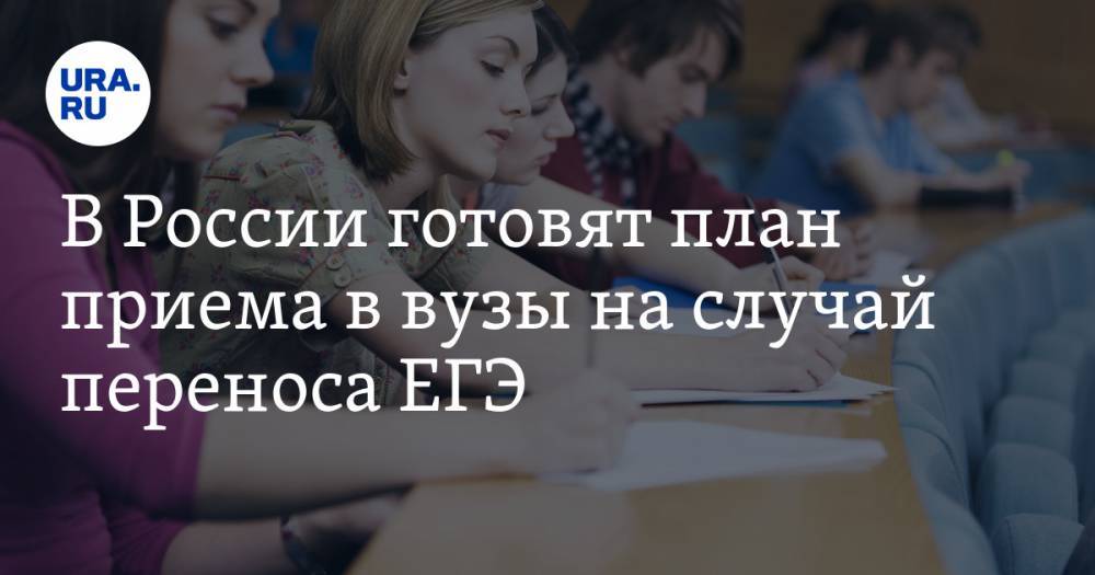Дмитрий Афанасьев - В России готовят план приема в вузы на случай переноса ЕГЭ - ura.news - Россия
