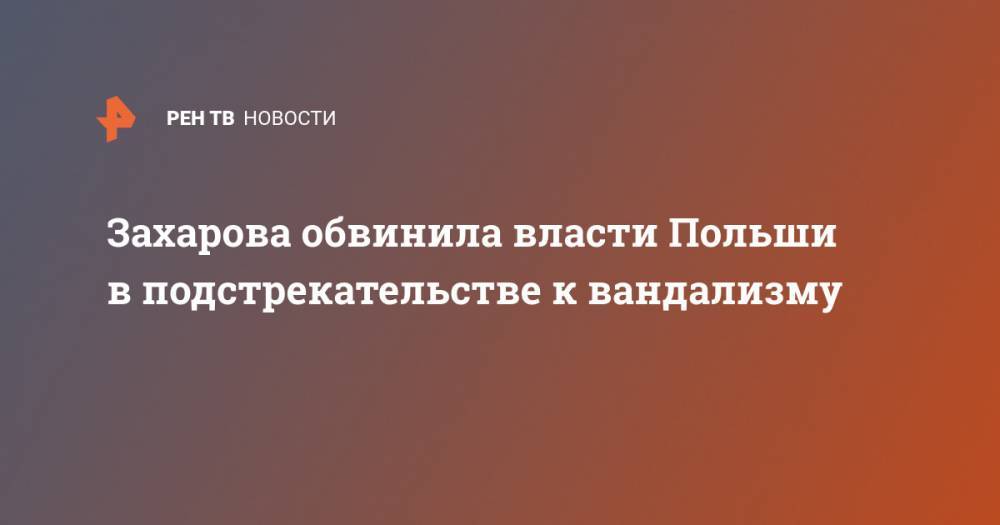 Мария Захарова - Захарова обвинила власти Польши в подстрекательстве к вандализму - ren.tv - Россия - Польша - Варшава - Познань