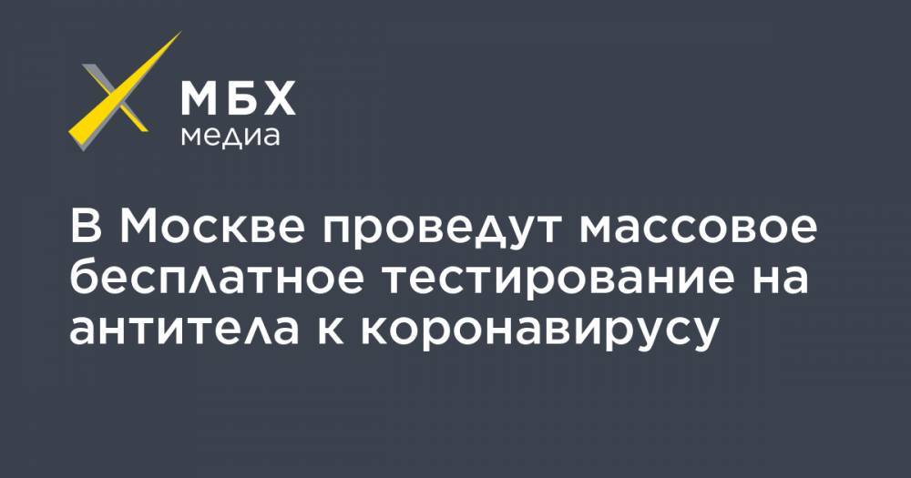 Сергей Собянин - В Москве проведут массовое бесплатное тестирование на антитела к коронавирусу - mbk.news - Москва
