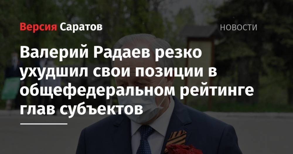 Андрей Воробьев - Радий Хабиров - Сергей Собянин - Александр Беглов - Валерий Радаев - Глеб Никитин - Валерий Радаев резко ухудшил свои позиции в общефедеральном рейтинге глав субъектов - nversia.ru - Москва - Башкирия - Санкт-Петербург - Московская обл. - респ. Татарстан - Нижегородская обл. - Саратовская обл.