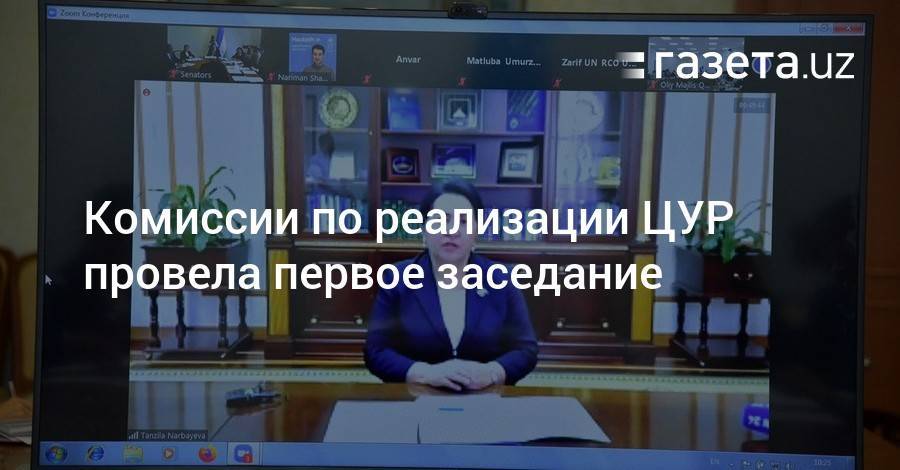 Танзила Нарбаева - Парламентская комиссии по реализации ЦУР провела первое заседание - gazeta.uz - Узбекистан