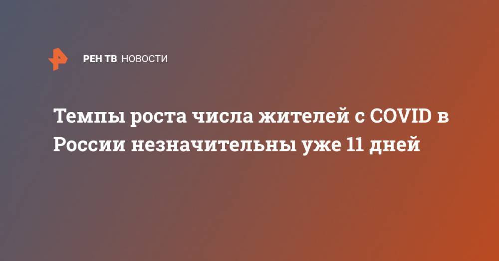 Анна Попова - Темпы роста числа жителей с COVID в России незначительны уже 11 дней - ren.tv - Москва - Россия