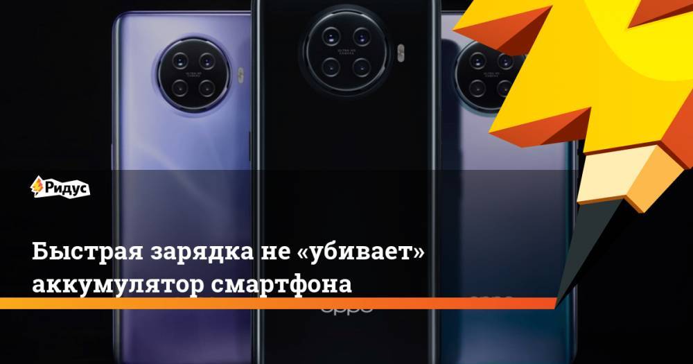 Быстрая зарядка не «убивает» аккумулятор смартфона - ridus.ru - Китай