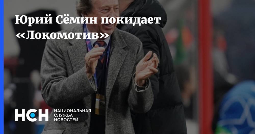 Юрий Семин - Марко Николич - Юрий Сёмин покидает «Локомотив» - nsn.fm - Москва - Россия