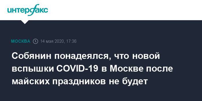 Сергей Собянин - Собянин понадеялся, что новой вспышки COVID-19 в Москве после майских праздников не будет - interfax.ru - Москва - Россия