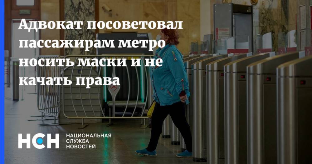 Адвокат посоветовал пассажирам метро носить маски и не качать права - nsn.fm - Россия - Санкт-Петербург