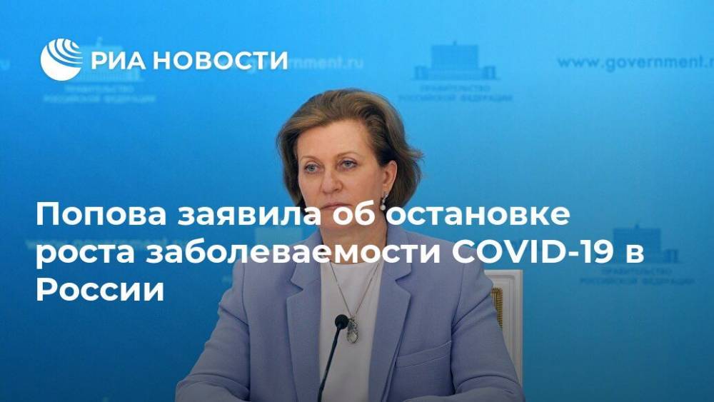 Анна Попова - Павел Зарубин - Попова заявила об остановке роста заболеваемости COVID-19 в России - ria.ru - Москва - Россия