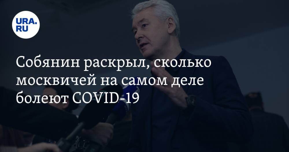 Сергей Собянин - Собянин раскрыл, сколько москвичей на самом деле болеют COVID-19 - ura.news - Москва - Россия