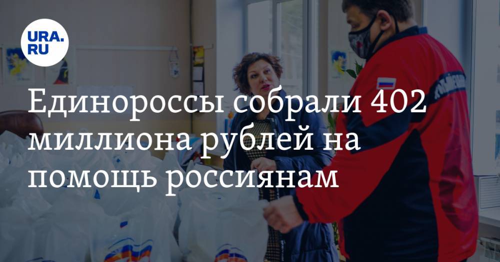 Дмитрий Медведев - Михаил Мурашко - Единороссы собрали 402 миллиона рублей на помощь россиянам - ura.news - Россия - респ. Ингушетия - Смоленская обл. - Нижегородская обл. - респ. Дагестан - респ. Алания - Самарская обл.