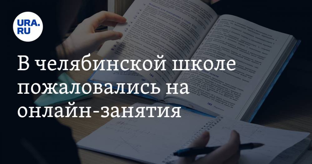 В челябинской школе пожаловались на онлайн-занятия. «Это профанация, а не обучение» - ura.news - Челябинская обл. - Миасс