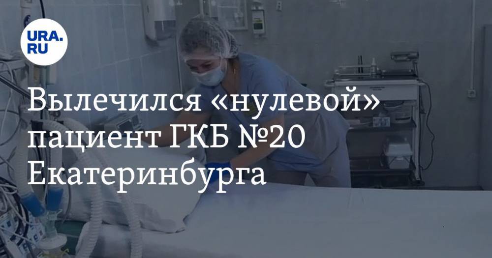 Евгений Куйвашев - Вылечился «нулевой» пациент ГКБ №20 Екатеринбурга - ura.news - Екатеринбург
