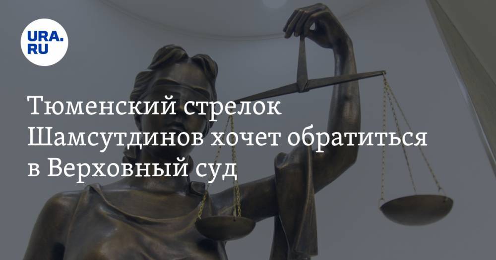 Рамиль Шамсутдинов - Тюменский стрелок Шамсутдинов хочет обратиться в Верховный суд - ura.news - Тюмень - Чита