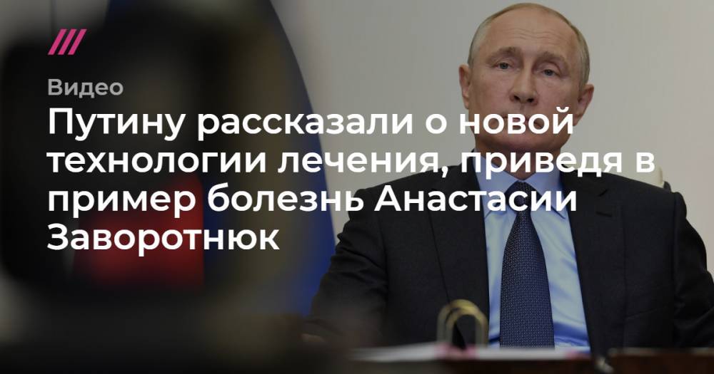 Анастасия Заворотнюк - Путину рассказали о новой технологии лечения, приведя в пример болезнь Анастасии Заворотнюк - tvrain.ru