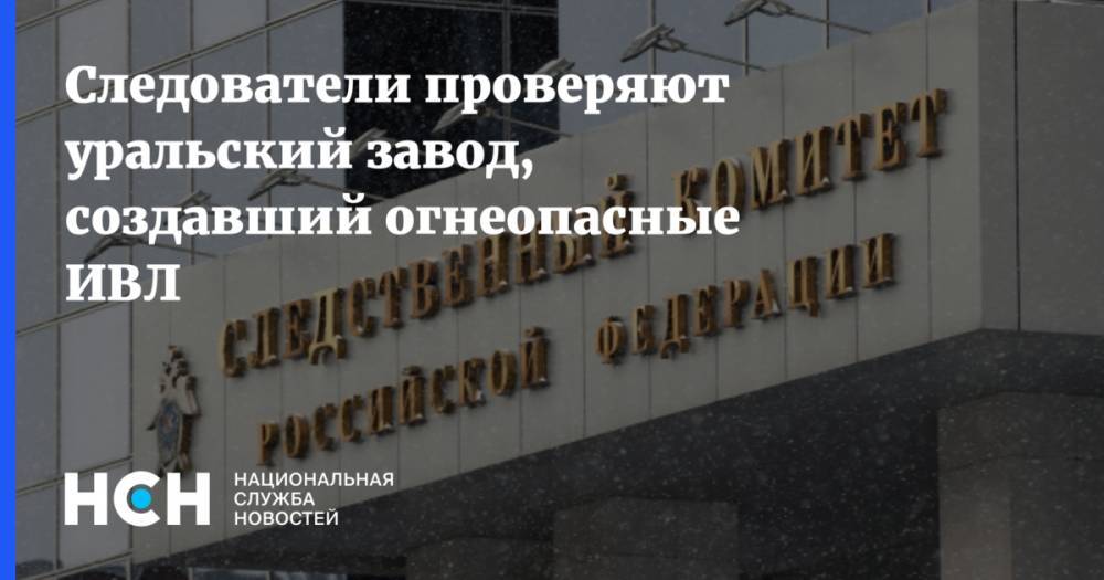 Следователи проверяют уральский завод, создавший огнеопасные ИВЛ - nsn.fm - Москва - Россия - Санкт-Петербург - Уральск