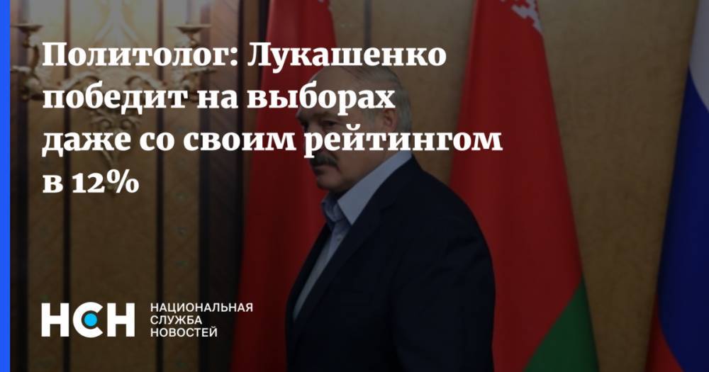 Александр Лукашенко - Дмитрий Болкунец - Михаил Орда - Политолог: Лукашенко победит на выборах даже со своим рейтингом в 12% - nsn.fm - Белоруссия