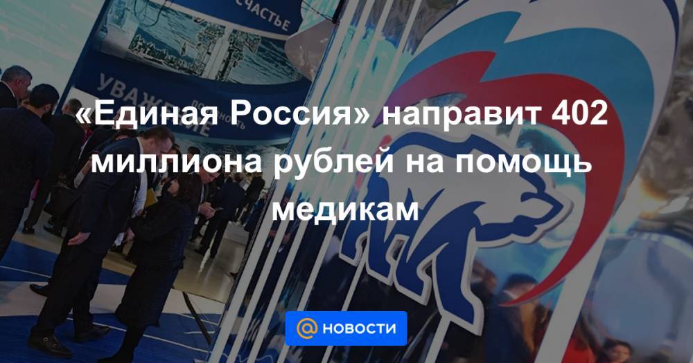 «Единая Россия» направит 402 миллиона рублей на помощь медикам - news.mail.ru - Россия