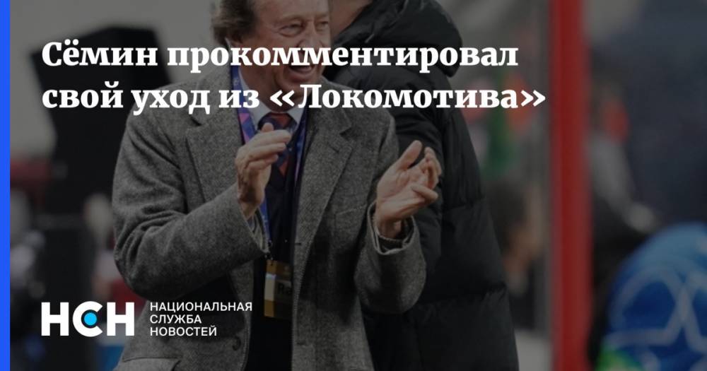 Юрий Семин - Василий Кикнадзе - Марко Николич - Сёмин прокомментировал свой уход из «Локомотива» - nsn.fm