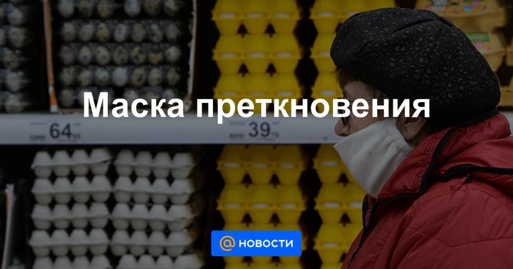 Маска преткновения - news.mail.ru - Россия