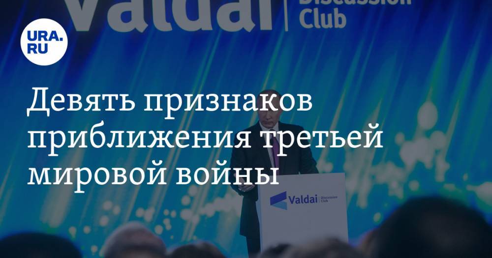 Владимир Андреев - Федор Лукьянов - Девять признаков приближения третьей мировой войны - ura.news - Россия