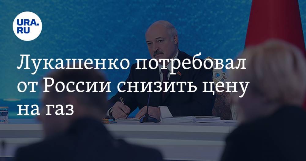 Александр Лукашенко - Сергей Румас - Виктор Каранкевич - Лукашенко потребовал от России снизить цену на газ - ura.news - Россия - Белоруссия - Германия