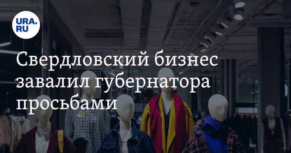 Евгений Куйвашев - Свердловский бизнес завалил губернатора просьбами. Все ждут нового указа - ura.news - Екатеринбург