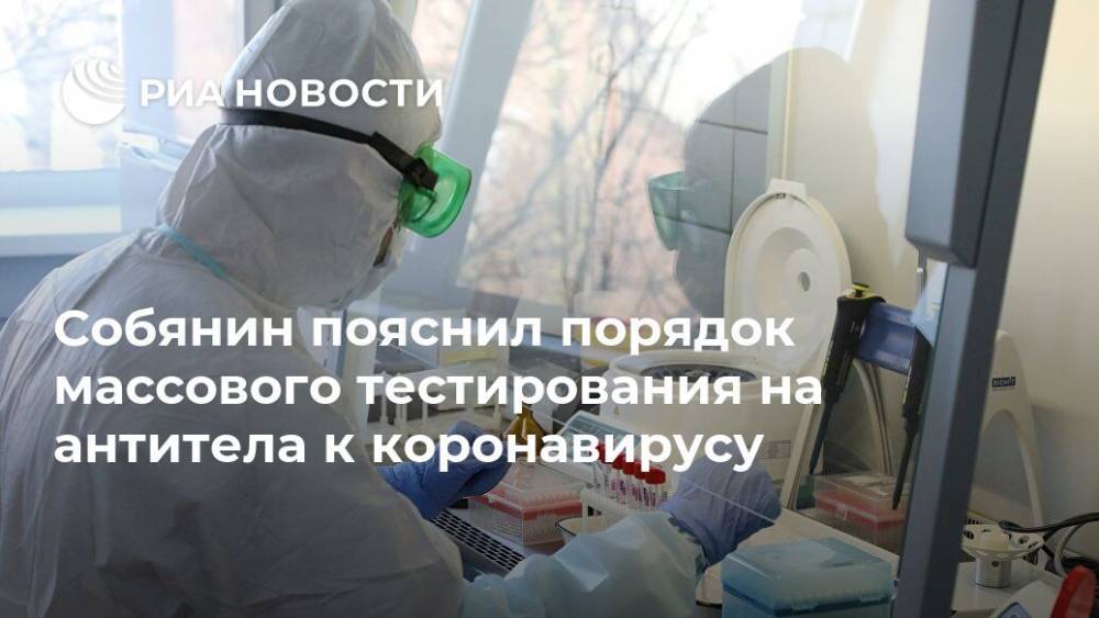 Сергей Собянин - Собянин пояснил порядок массового тестирования на антитела к коронавирусу - ria.ru - Москва - Россия