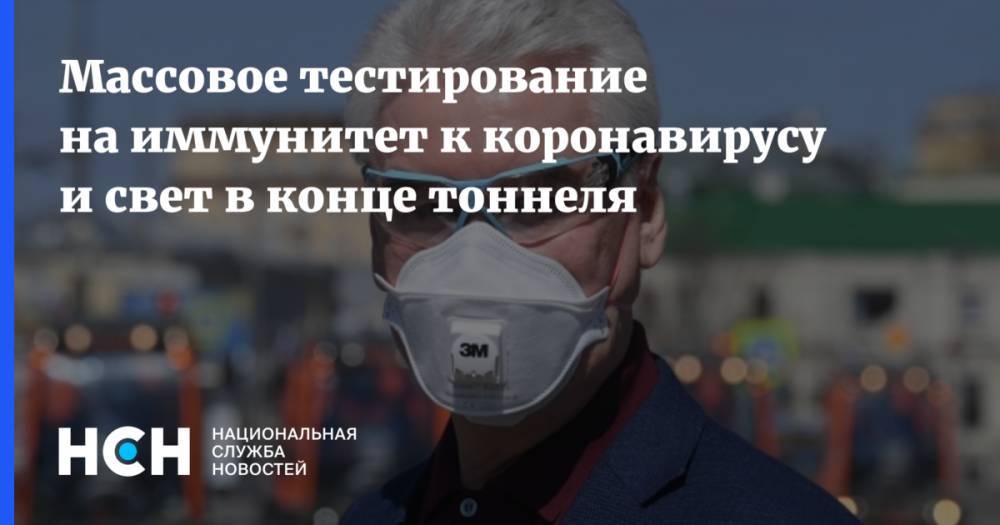 Сергей Собянин - Анастасия Ракова - Массовое тестирование на иммунитет к коронавирусу и свет в конце тоннеля - nsn.fm - Москва
