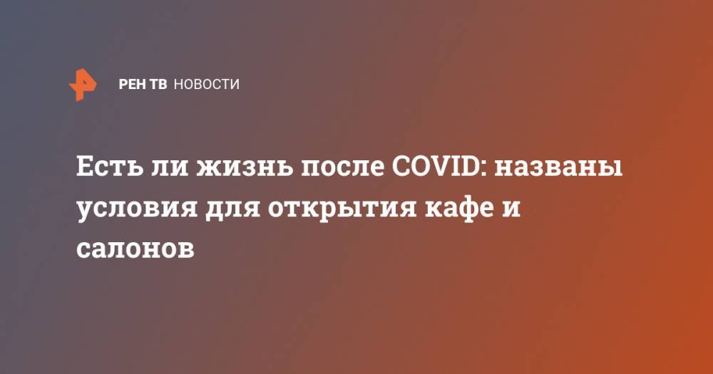 Есть ли жизнь после COVID: названы условия для открытия кафе и салонов - ren.tv - Москва - Россия - Екатеринбург