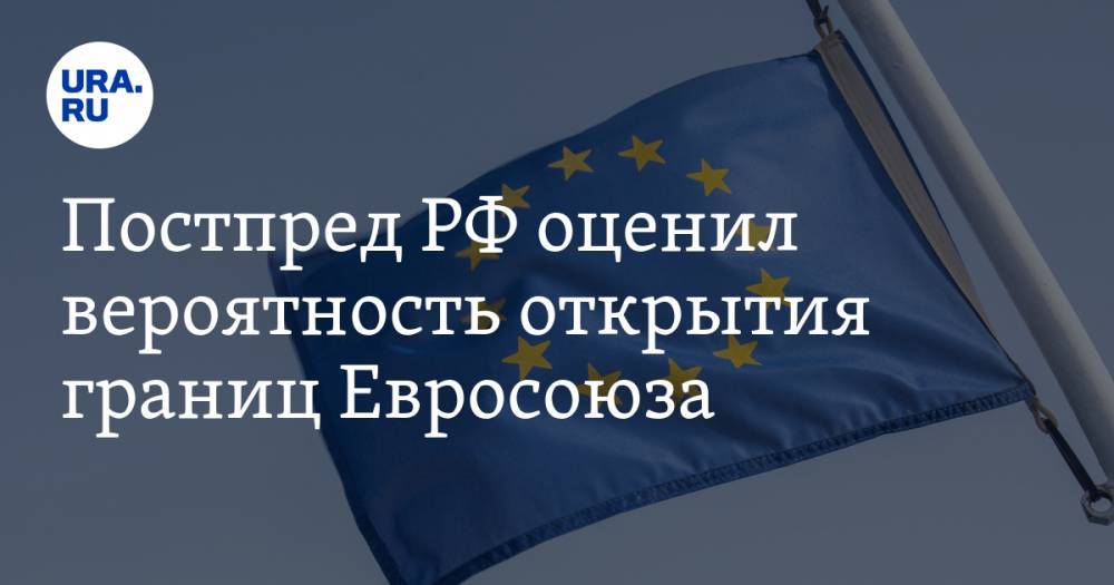 Владимир Чижов - Постпред РФ оценил вероятность открытия границ Евросоюза - ura.news - Россия